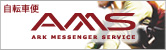 東京・自転車便「AMS」