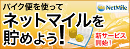 ネットマイルを貯めよう!