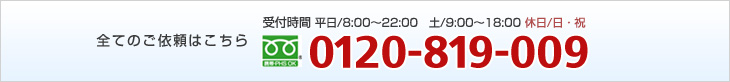 全てのご依頼はこちら フリーダイヤルTEL:0120-819-009