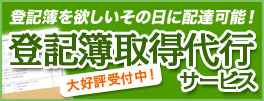 登記簿取得代行サービス