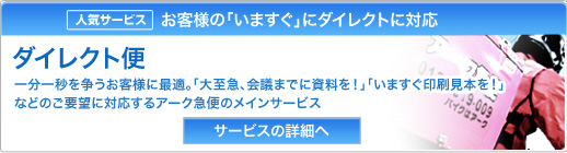 アーク急便「バイク・ダイレクト便」